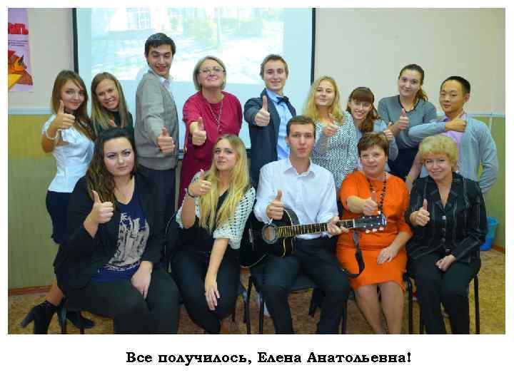 Все получилось, Елена Анатольевна! 