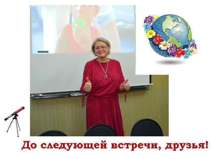 До следующей встречи, друзья! 