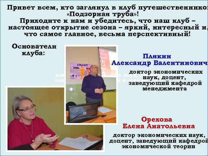 Привет всем, кто заглянул в клуб путешественников «Подзорная труба» ! Приходите к нам и