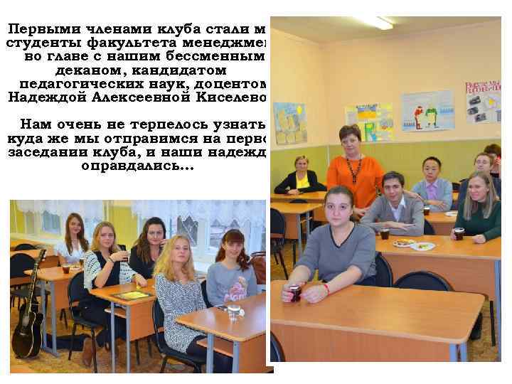 Первыми членами клуба стали мы, студенты факультета менеджмента во главе с нашим бессменным деканом,