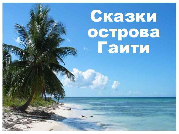 Сказки острова Гаити 