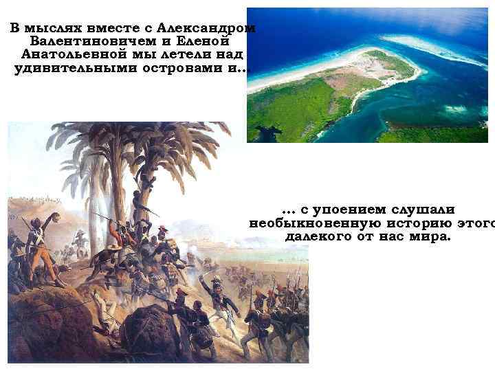 В мыслях вместе с Александром Валентиновичем и Еленой Анатольевной мы летели над удивительными островами