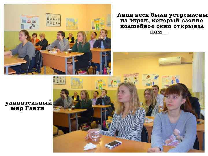 Лица всех были устремлены на экран, который словно волшебное окно открывал нам… удивительный мир