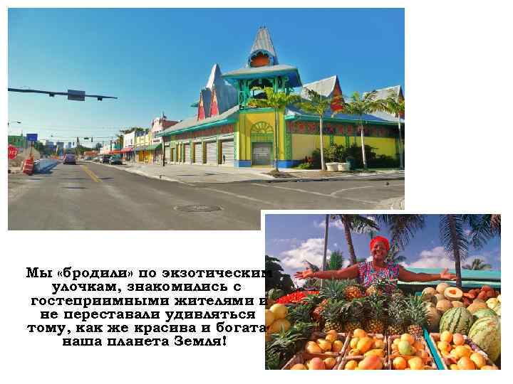 Мы «бродили» по экзотическим улочкам, знакомились с гостеприимными жителями и не переставали удивляться тому,