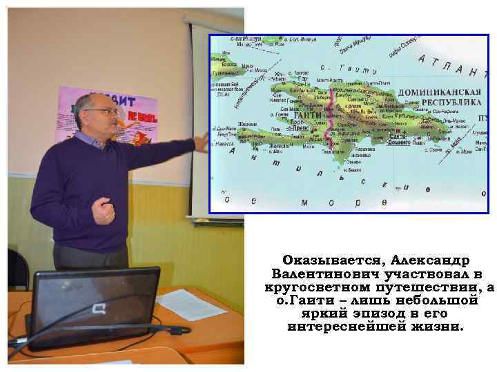 Оказывается, Александр Валентинович участвовал в кругосветном путешествии, а о. Гаити – лишь небольшой яркий