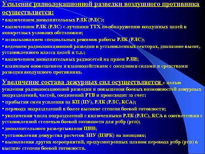 Усиление радиолокационной разведки воздушного противника осуществляется: • включением дополнительных РЛК (РЛС); • включением РЛК
