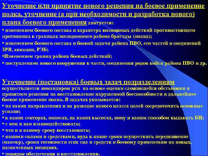 Уточнение или принятие нового решения на боевое применение полка, уточнение (а при необходимости и