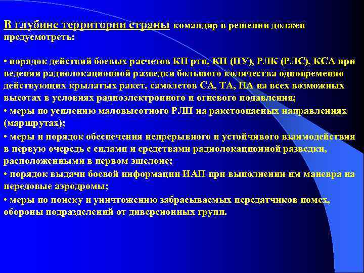 В глубине территории страны командир в решении должен предусмотреть: • порядок действий боевых расчетов