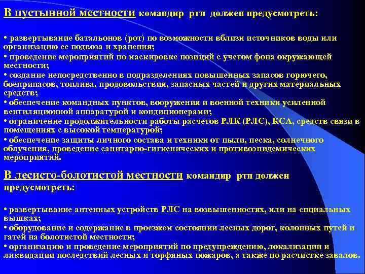 В пустынной местности командир ртп должен предусмотреть: • развертывание батальонов (рот) по возможности вблизи