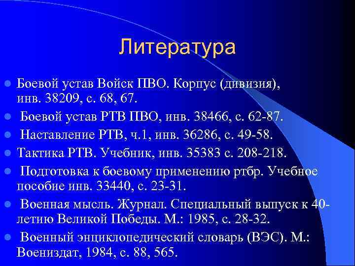 Литература l l l l Боевой устав Войск ПВО. Корпус (дивизия), инв. 38209, с.