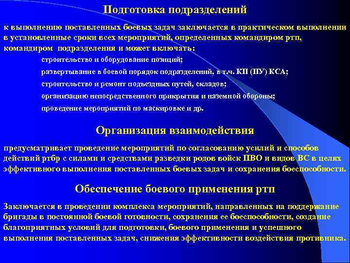 Подготовка подразделений. Непосредственная подготовка к выполнению задач. Непосредственная подготовка подразделения. Способы выполнения боевой задачи радиотехническим полком. Боевая подготовка заблаговременная и непосредственная.