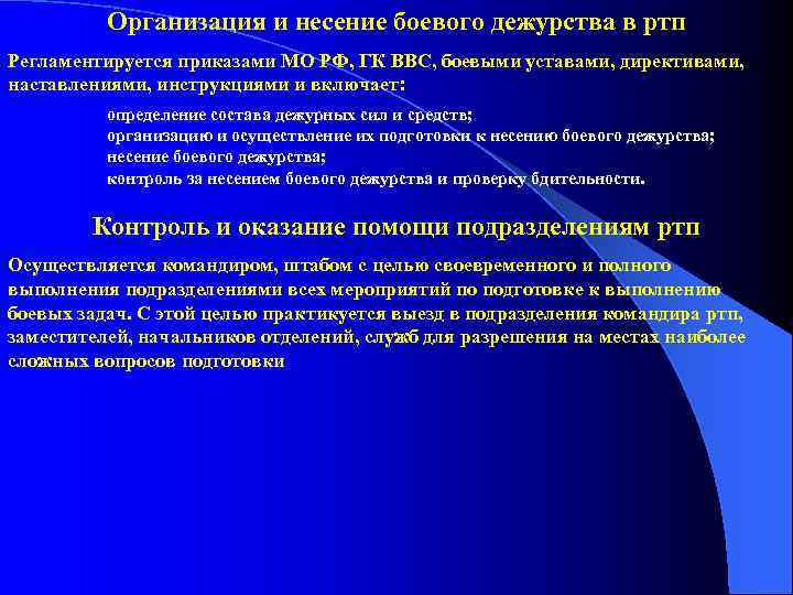 Организация и несение боевого дежурства в ртп Регламентируется приказами МО РФ, ГК ВВС, боевыми