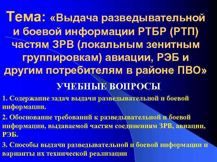 Тема: «Выдача разведывательной и боевой информации РТБР (РТП) частям ЗРВ (локальным зенитным группировкам) авиации,