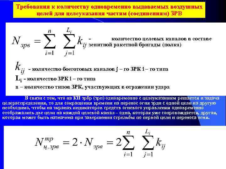 Требования к количеству одновременно выдаваемых воздушных целей для целеуказания частям (соединениям) ЗРВ количество целевых