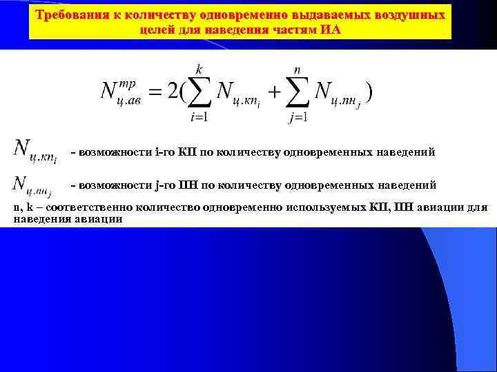 Требования к количеству одновременно выдаваемых воздушных целей для наведения частям ИА - возможности i-го