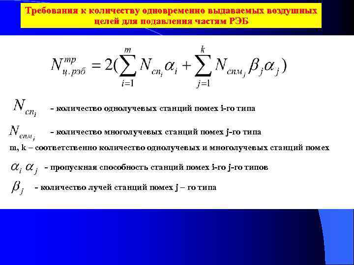 Требования к количеству одновременно выдаваемых воздушных целей для подавления частям РЭБ - количество однолучевых