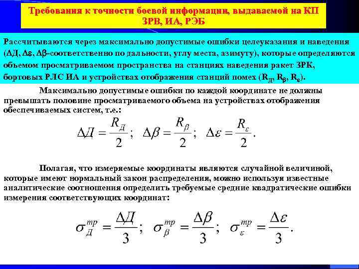 Требования к точности боевой информации, выдаваемой на КП ЗРВ, ИА, РЭБ Рассчитываются через максимально