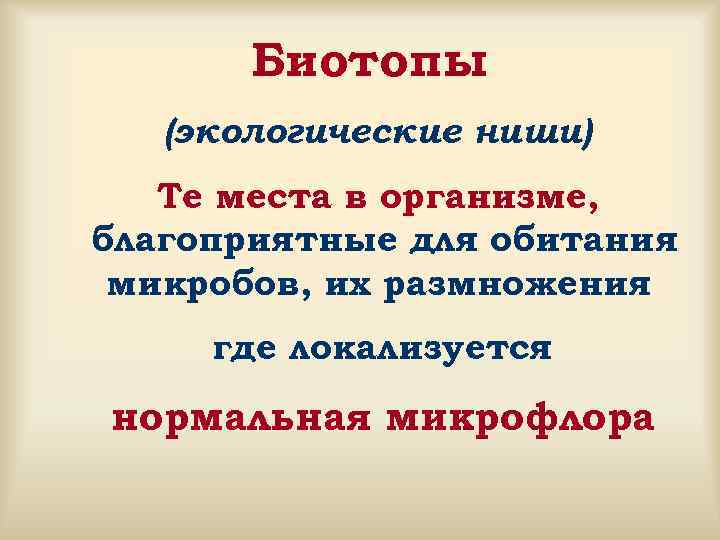  Биотопы (экологические ниши) Те места в организме, благоприятные для обитания микробов, их размножения