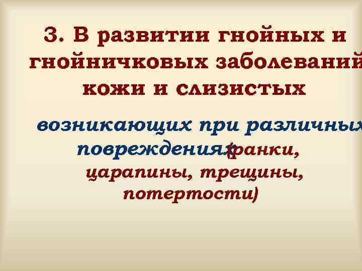  3. В развитии гнойных и гнойничковых заболеваний кожи и слизистых возникающих при различных