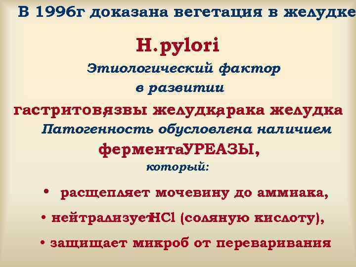 В 1996 г доказана вегетация в желудке H. pylori Этиологический фактор в развитии :