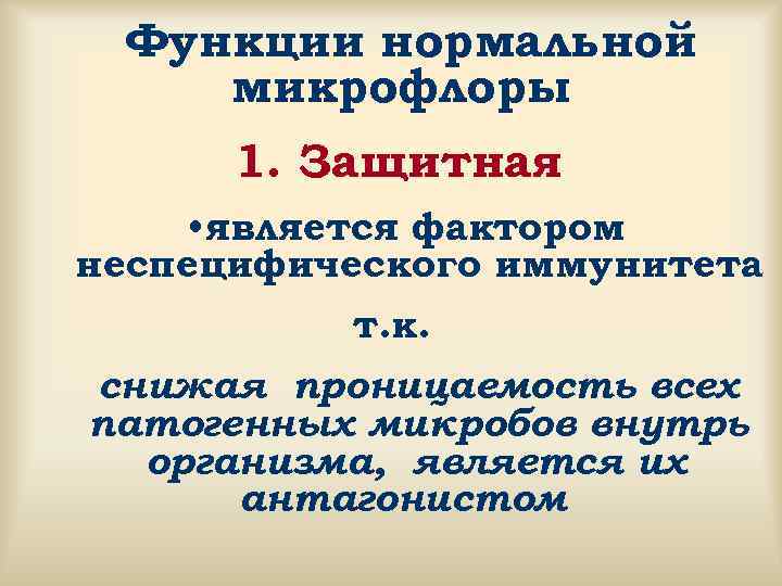  Функции нормальной микрофлоры 1. Защитная • является фактором неспецифического иммунитета т. к. снижая