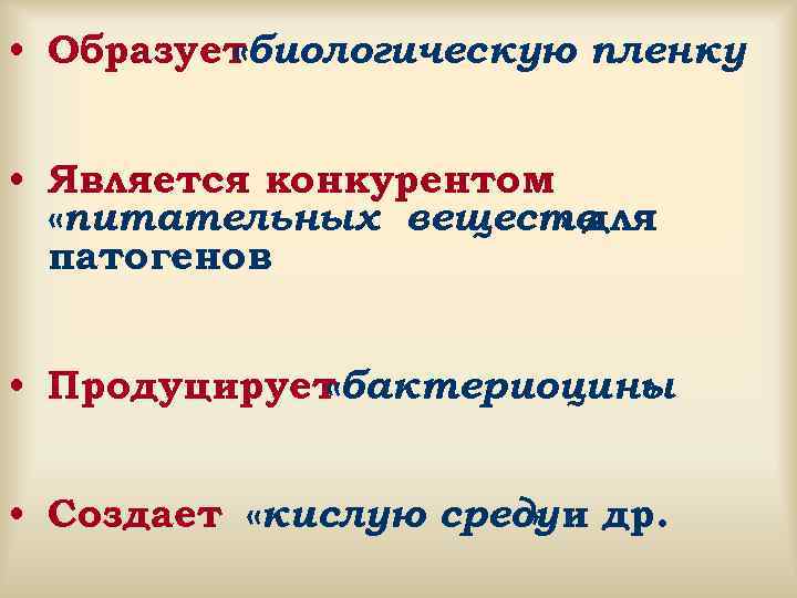  «биологическую пленку • Образует » • Является конкурентом «питательных веществ» для патогенов •