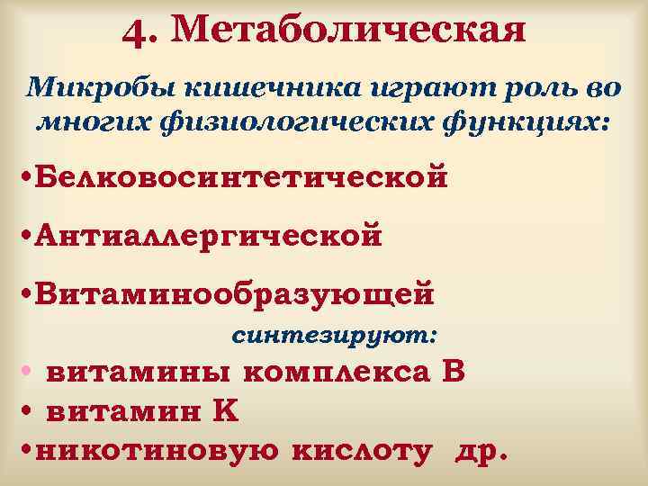  4. Метаболическая Микробы кишечника играют роль во многих физиологических функциях: • Белковосинтетической •