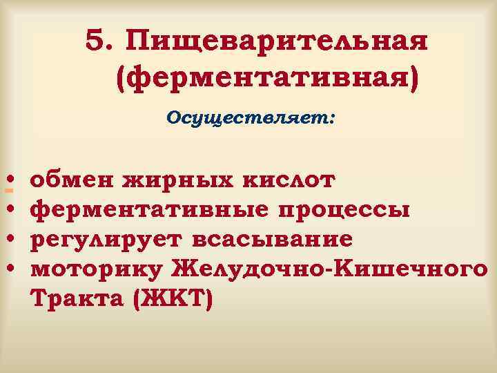  5. Пищеварительная (ферментативная) Осуществляет: • обмен жирных кислот - • ферментативные процессы •