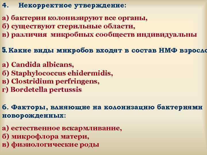 4. Некорректное утверждение: а) бактерии колонизируют все органы, б) существуют стерильные области, в) различия