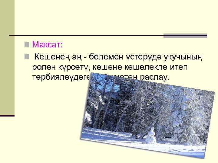 n — Тәгәри китте йомгагым, күрмәдегезме, агайлар? — ди. n Бу сүзне әйтә дә