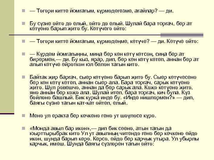 n Бу кыз, тарак алып, карчыкның башын тарарга дип барса, ни күзе белән күрсен,
