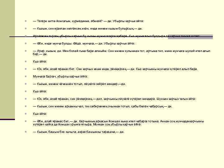 n Карчык әйтә: n — Юл белмәсәң, мин сиңа юлны күрсәтермен. Бу яшел сандыкны