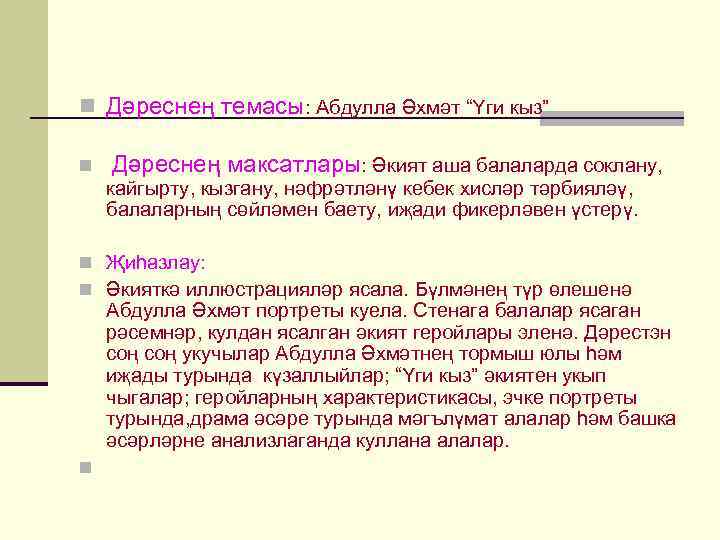 n Дәреснең темасы: Абдулла Әхмәт “Үги кыз” n Дәреснең максатлары: Әкият аша балаларда соклану,