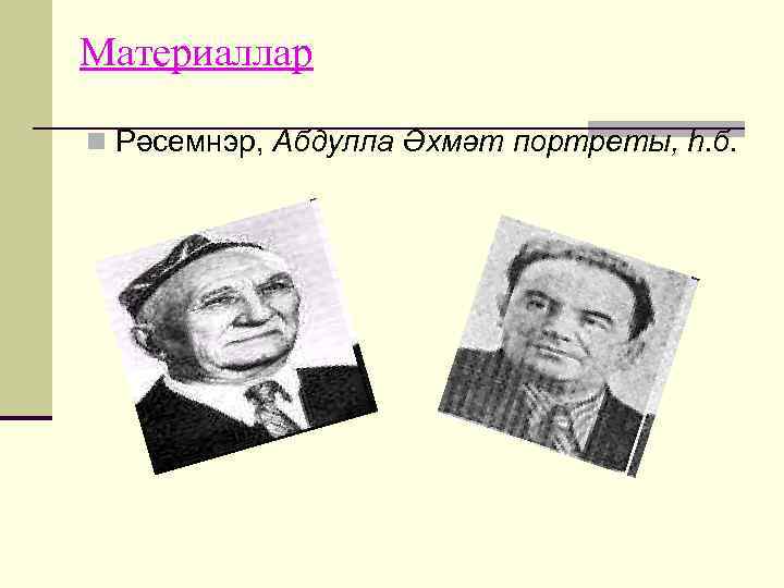 Материаллар n Рәсемнэр, Абдулла Әхмәт портреты, һ. б. 