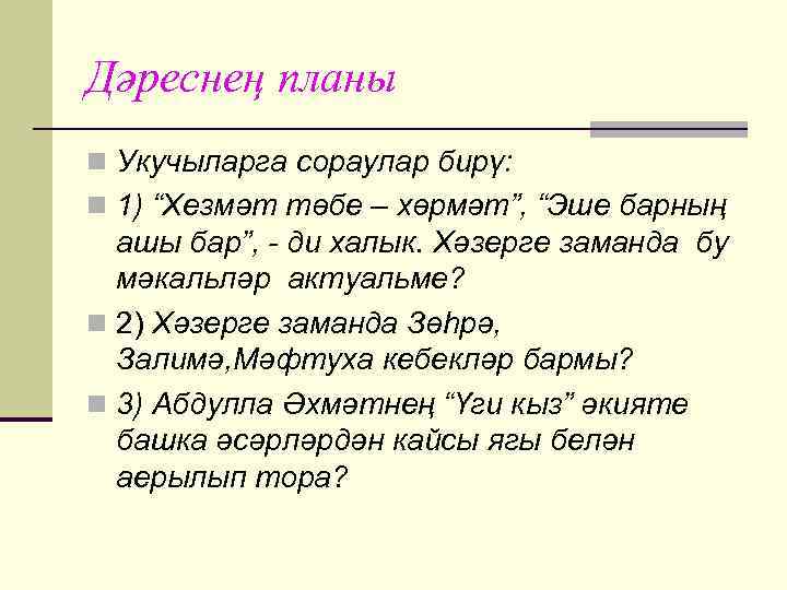 n 4) Кем ул Абдулла Әхмәт? Аның нинди әсәрләре белән сез таныш? n 5)