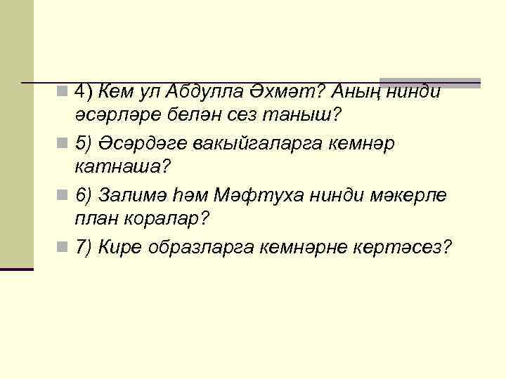 n Үги кыз: Мин бик ерак юллар йөрдем, йомгагымны югалттым, күрмәдегезме балалар? n (Шул