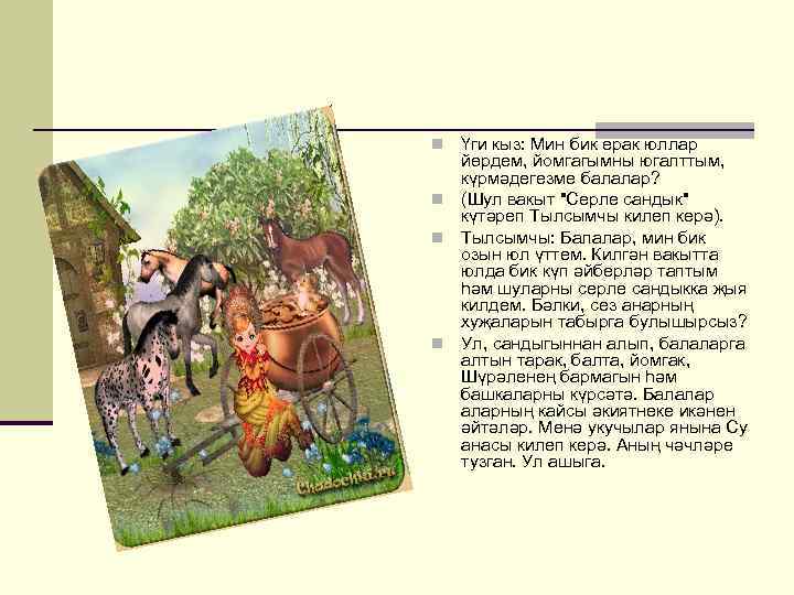 “Үги кыз” n Борын-борын заманда бер кешенең ике кызы, бер улы булган. Кызларның берсе