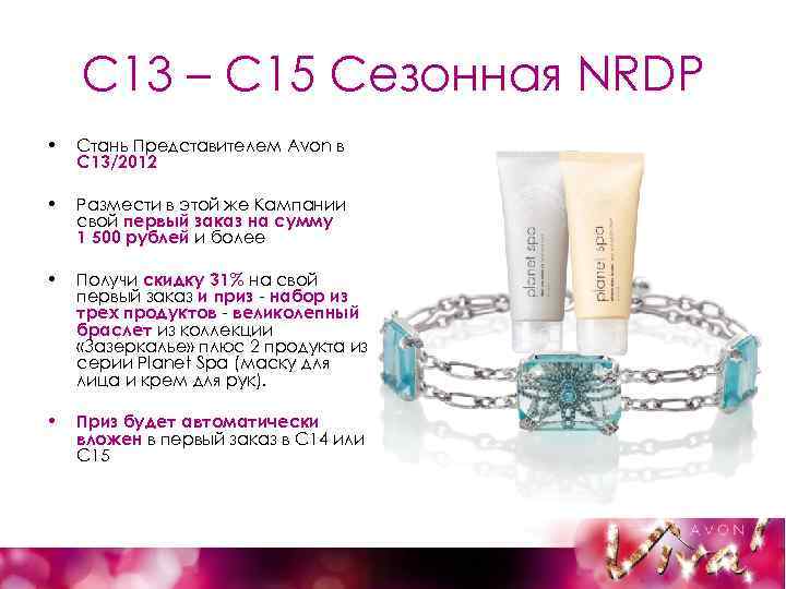 С 13 – С 15 Сезонная NRDP • Стань Представителем Avon в С 13/2012