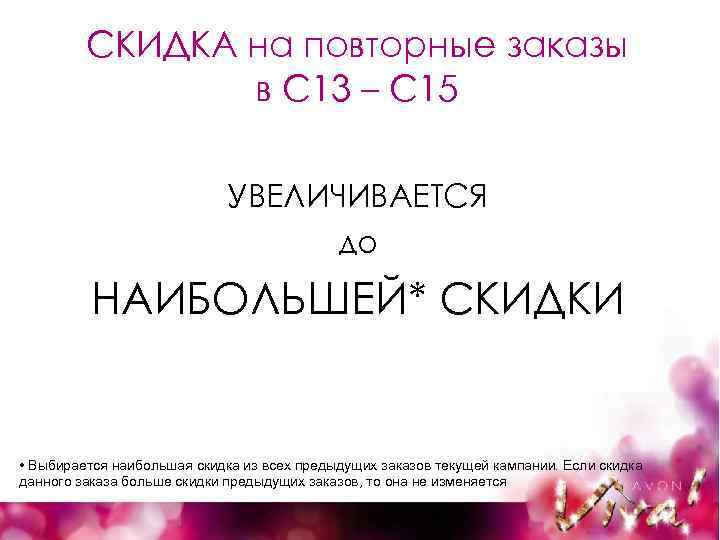 СКИДКА на повторные заказы в С 13 – С 15 УВЕЛИЧИВАЕТСЯ до НАИБОЛЬШЕЙ* СКИДКИ