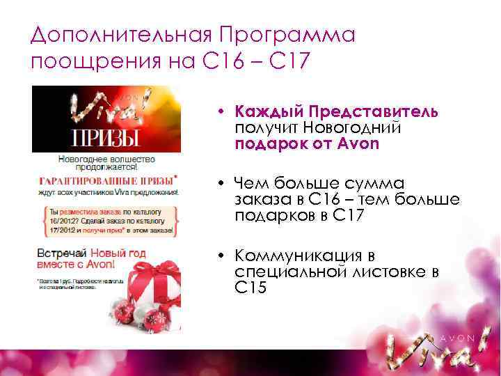 Дополнительная Программа поощрения на С 16 – С 17 • Каждый Представитель получит Новогодний