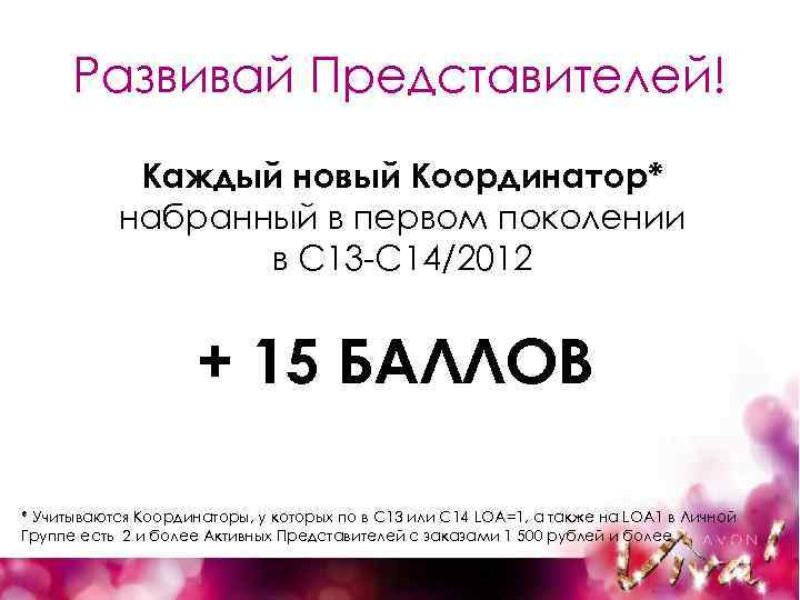 Развивай Представителей! Каждый новый Координатор* набранный в первом поколении в С 13 -С 14/2012