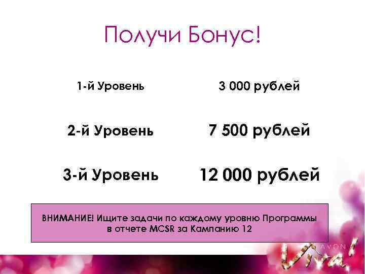 Получи Бонус! 1 -й Уровень 3 000 рублей 2 -й Уровень 7 500 рублей