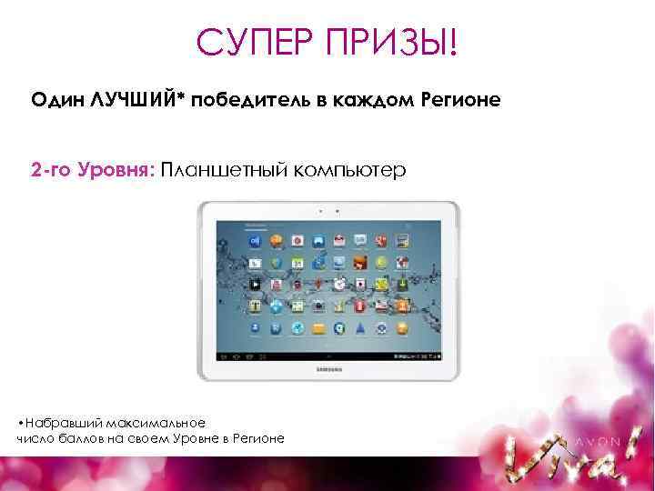 СУПЕР ПРИЗЫ! Один ЛУЧШИЙ* победитель в каждом Регионе 2 -го Уровня: Планшетный компьютер •