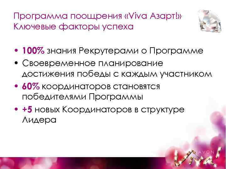 Программа поощрения «Viva Азарт!» Ключевые факторы успеха • 100% знания Рекрутерами о Программе •