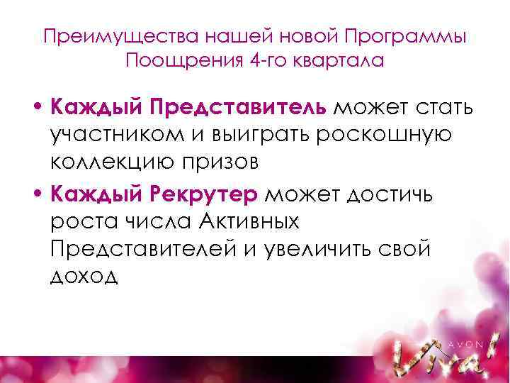 Преимущества нашей новой Программы Поощрения 4 -го квартала • Каждый Представитель может стать участником