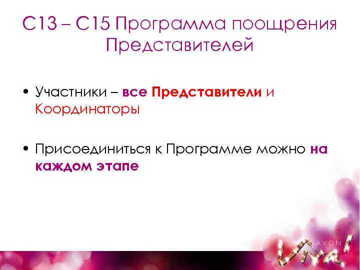 С 13 – С 15 Программа поощрения Представителей • Участники – все Представители и