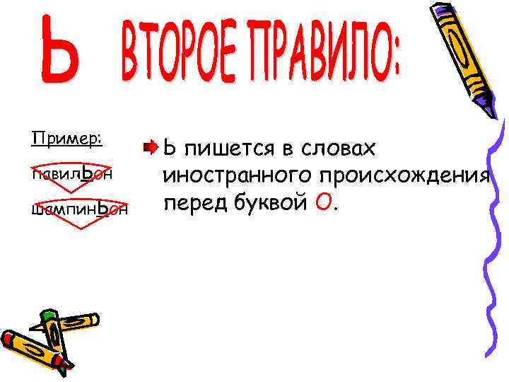 Пример: павил. Ьон шампин. Ьон Ь пишется в словах иностранного происхождения перед буквой О.