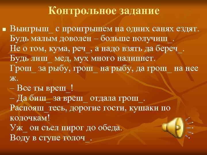 Контрольное задание n Выигрыш_ с проигрышем на одних санях ездят. Будь малым доволен –