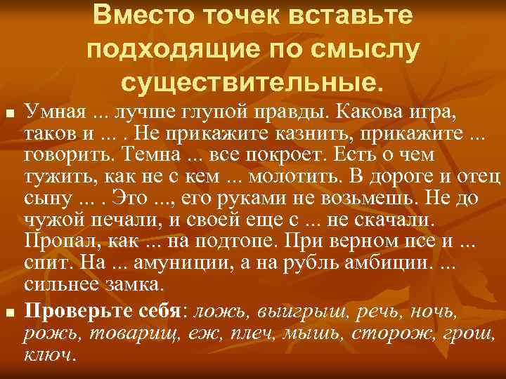 Подходящие по смыслу существительные. Вместо точек вставьте подходящие по смыслу слова. Вставьте подходящие по смыслу существительное. Я вместо точек вставьте слова, человек. Вместо точек вставьте слова подходящие смыслу.