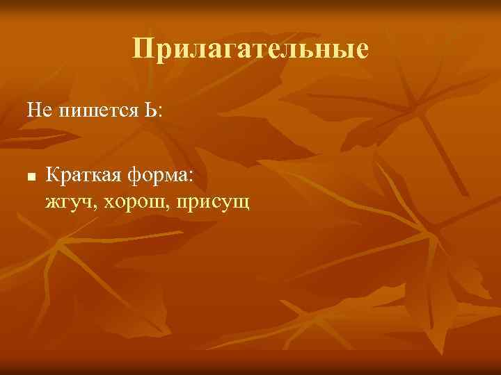 Прилагательные Не пишется Ь: n Краткая форма: жгуч, хорош, присущ 